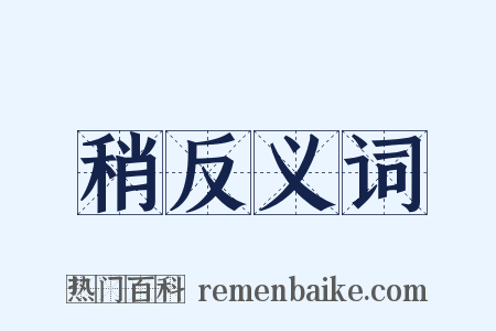 稍反义词是什么意思的图片